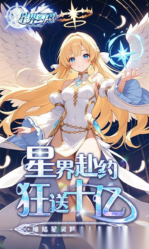 星界幻想最新版