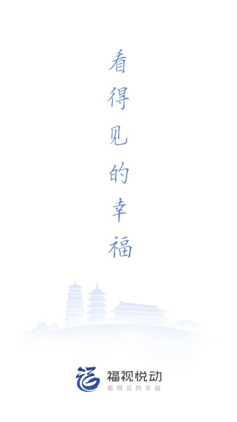 福视悦动手机免费版图3