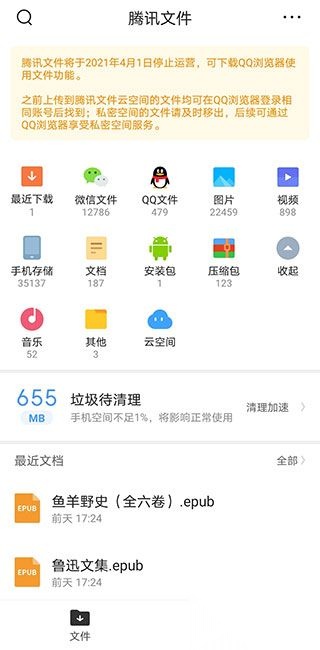 腾讯文件手机版图1