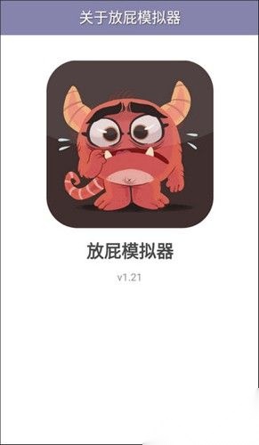 放屁模拟器正版(3)