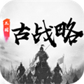 三国古战略最新版