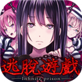 无限牢狱安卓汉化版