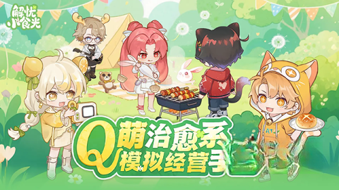 解忧小食光图2