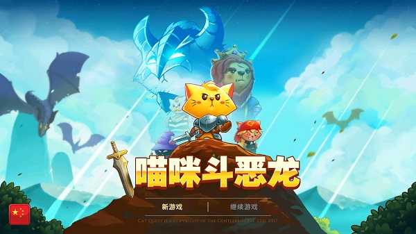 喵咪斗恶龙 游戏正版图3
