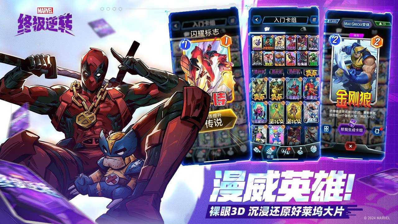 漫威终极逆转正版图4