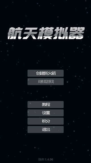 航天模拟器国际服 .2.5(1)