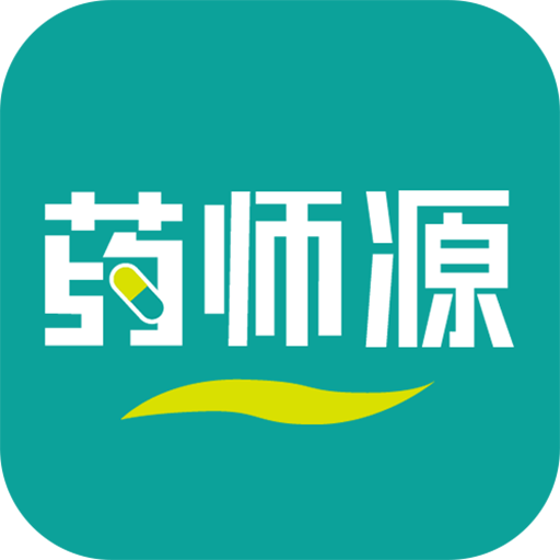 药师源