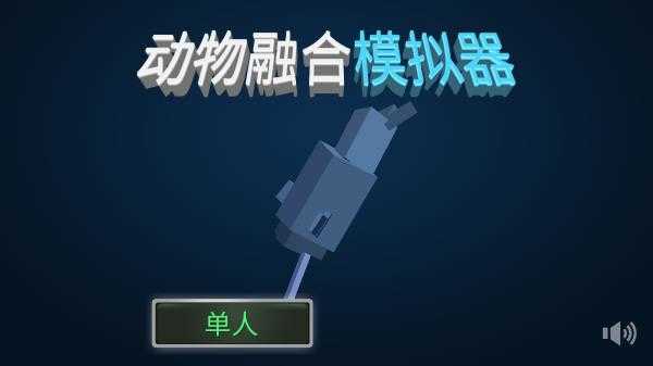 动物融合模拟器中文版图2