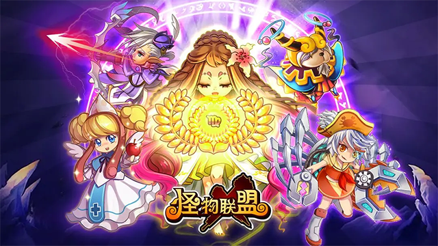 怪物联盟 