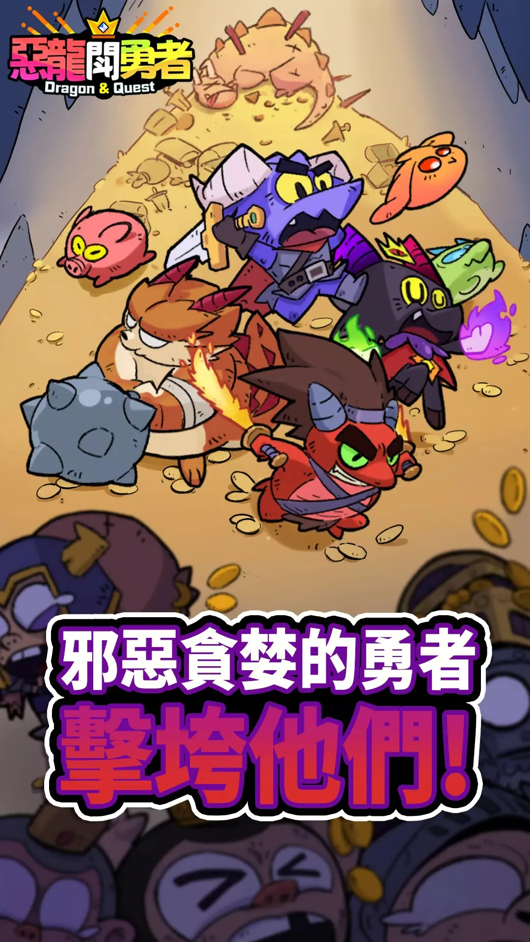 恶龙斗勇者 