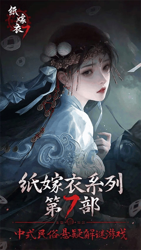 纸嫁衣7 