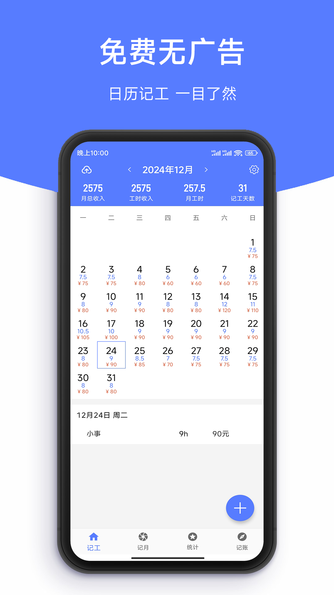记工时DD记工图1