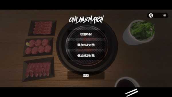 烧肉模拟器 (1)