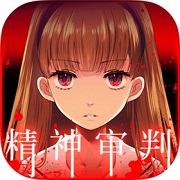爱丽丝的精神审判最新版