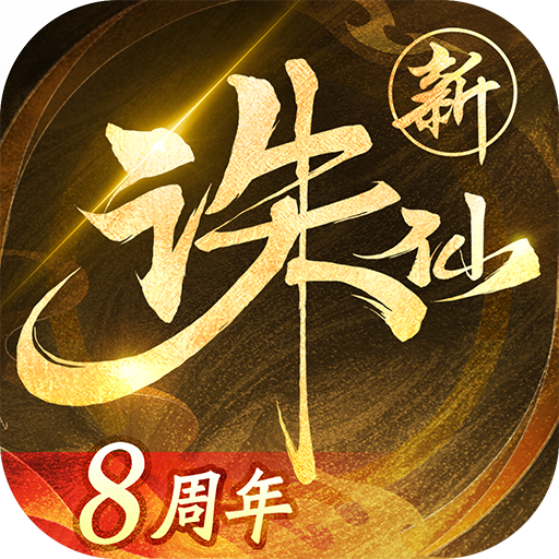 诛仙最新版