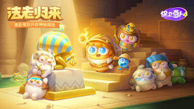 保卫萝卜4 (1)