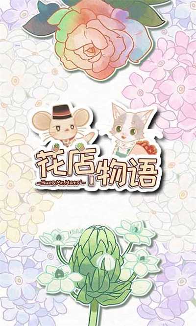 花店物语 