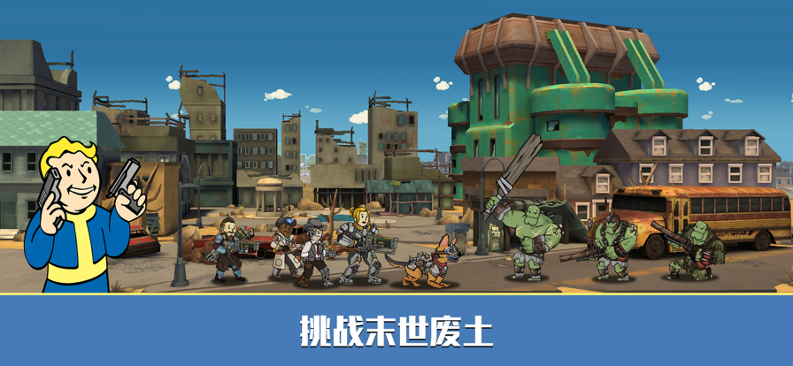 辐射避难所 