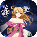 祛魅1教化 原版