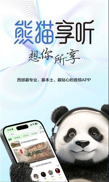 熊猫享听图2