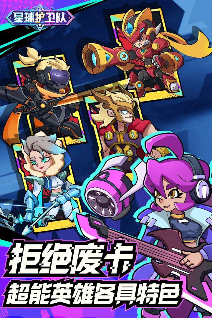 星球护卫队 