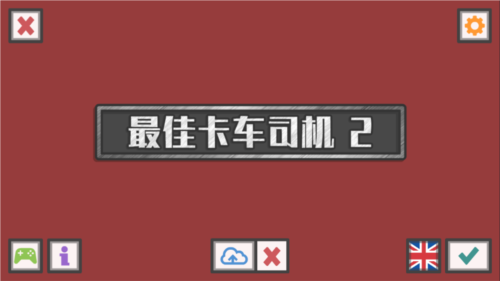 最佳卡车司机2免费版(6)