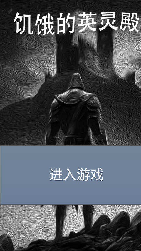 饥饿的英灵殿 