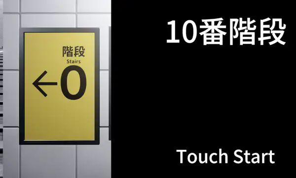 10番階段图2