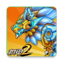 机甲斗兽场2最新版