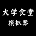 大学食堂模拟器 