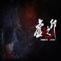 虚无之印免费版