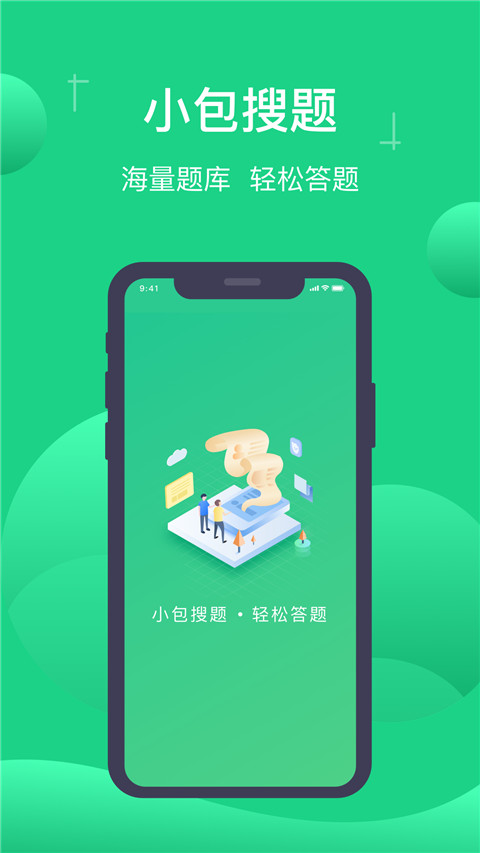小包搜题免费图1