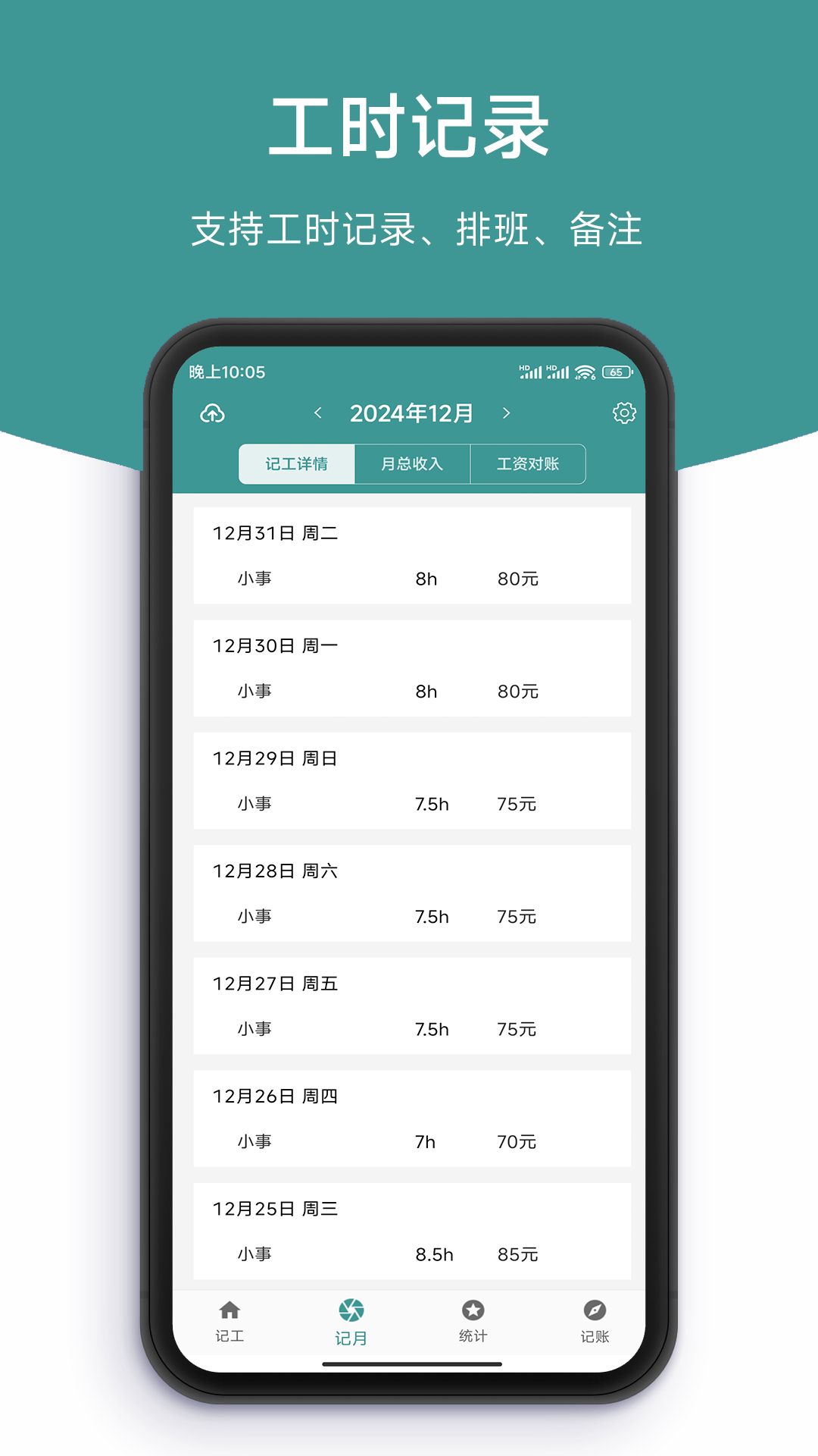 记工时DD记工图2