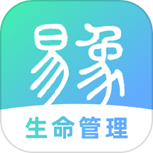 易象生命管理