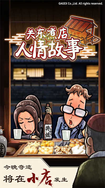 关东煮店人情故事1 