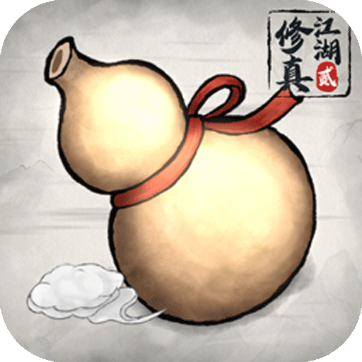 修真江湖2 