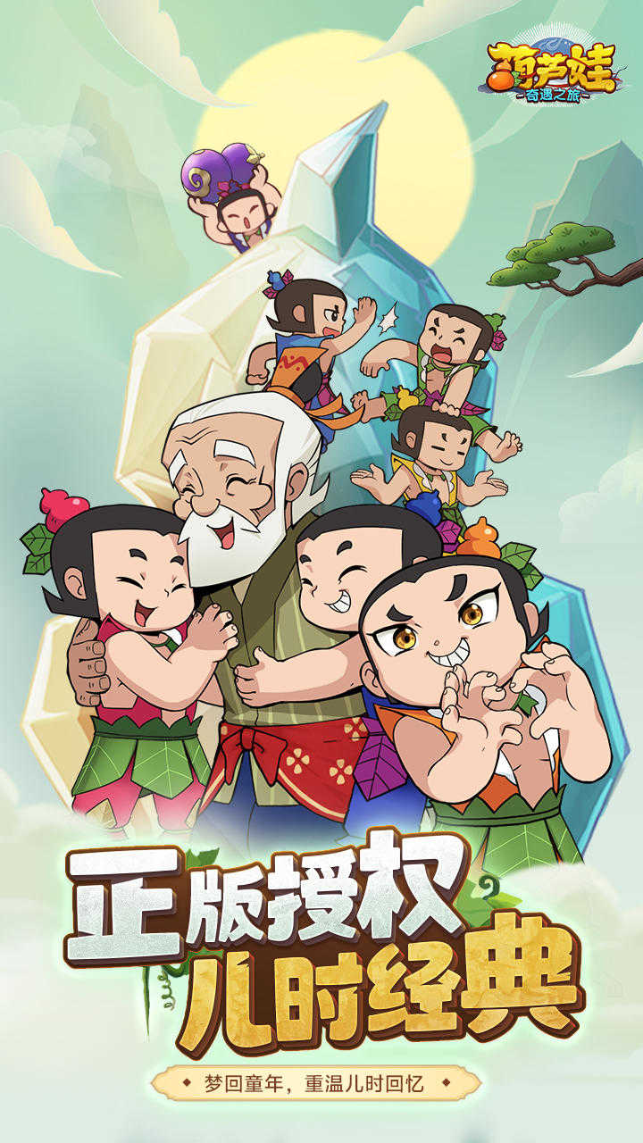 葫芦娃奇遇之旅 .0(2)