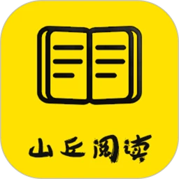 山丘阅读器安卓版 