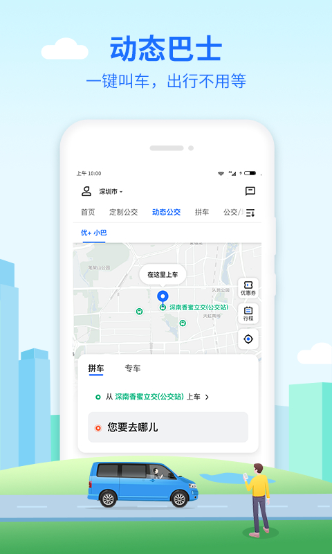 优点出行安卓版图3