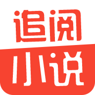 追阅小说软件手机版