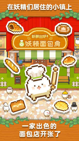 妖精面包房游戏 