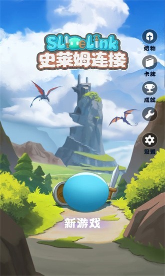 史莱姆连接图4