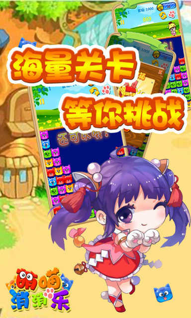 萌喵消消消图2