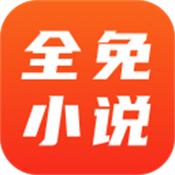 全免小说 