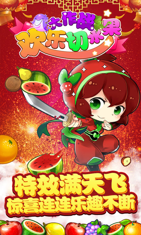 欢乐切水果大作战最新版(2)