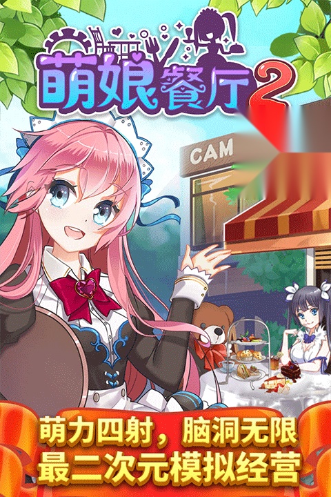 餐厅萌物语