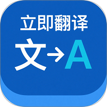 立即翻译助手免费版