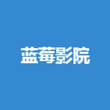 蓝莓影院免费观看电视剧