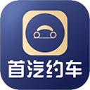 首汽约车企业版