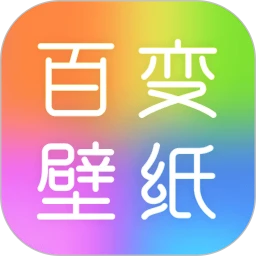 百变壁纸秀免费版